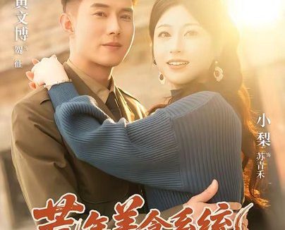 短剧《荒年美食系统:我把全村好感度刷爆了(81集)黄文博&小梨》免费观看全集