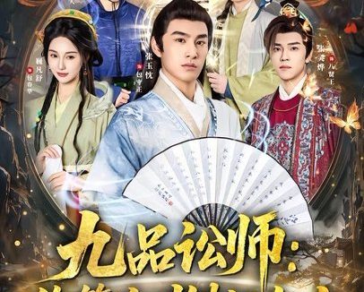 短剧《九品讼师：你管这叫铁证如山（85集）张玉忱＆魏凡舒》免费观看全集