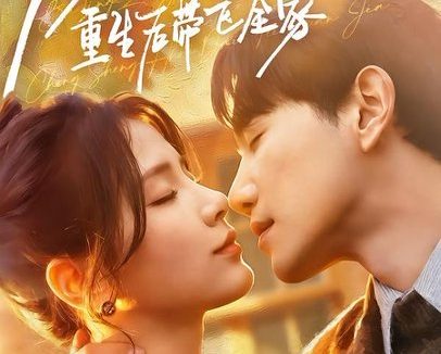 短剧《八零作精重生后带飞全家(76集)邱柏皓&张许焓》免费观看全集