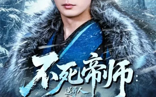 短剧《不死帝师:送葬人(69集)寇诗翎&王昭》免费观看全集