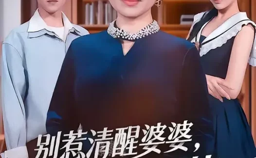 短剧《别惹清醒婆婆，真不好惹（80集）金金＆天天》免费观看全集