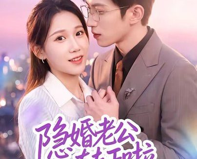 短剧《隐婚老公转正啦(58集)孙敬东&王子涵》免费观看全集