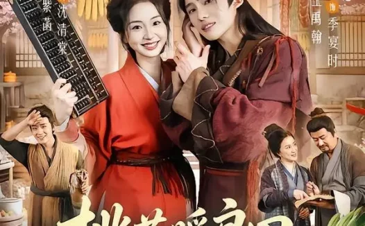 短剧《桃花暖良田:流放后,我带娃和全家顿顿吃肉(78集)王禹翰&张紫菡》免费观看全集