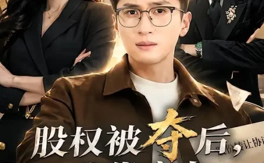 短剧《股权被夺后，我靠实力逆风翻盘（60集）黄子珺＆陈彦霖》免费观看全集