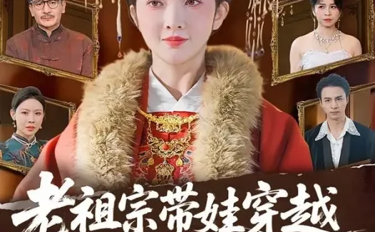 短剧《老祖宗带娃穿越,废柴子孙快来拜见(56集)丁果&叶台情》免费观看全集