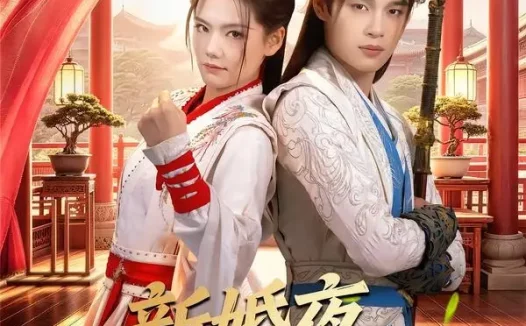 短剧《新婚夜，我把太子打哭了（52集）房静＆刘杰睿》免费观看全集