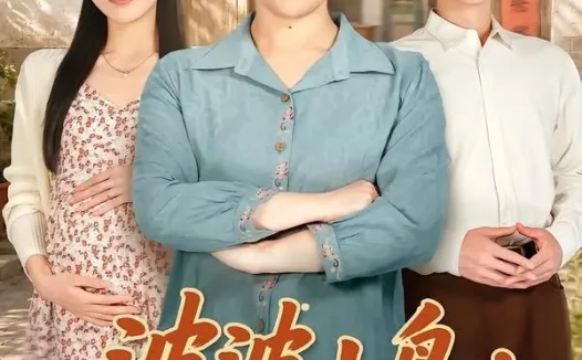 短剧《婆婆上岛:儿媳被我宠成宝(83集)庄园&张宇轩》免费观看全集