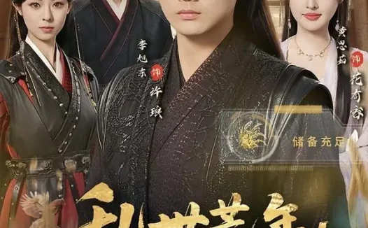 短剧《乱世荒年:我带红颜粮肉满仓(82集)李旭东&黄恩茹》免费观看全集