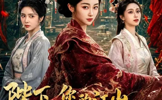 短剧《陛下,您的江山我们姐妹控股了(100集)乔仙童&苏畅》免费观看全集