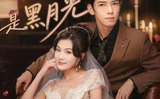 短剧《糟糕,闪婚老公是黑月光(79集)唐子璇&童飞杨》免费观看全集