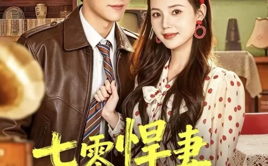 短剧《七零悍妻芳华正骂(70集)张常宁&袁梓铭》免费观看全集