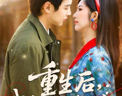 短剧《重生后,我靠金手指带飞全家(80集)陶栩棋&崔馨心》免费观看全集