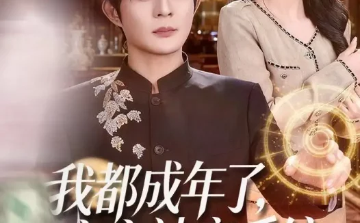 短剧《我都成年了，宝宝神豪系统什么鬼（83集）祈乐＆尹月》免费观看全集