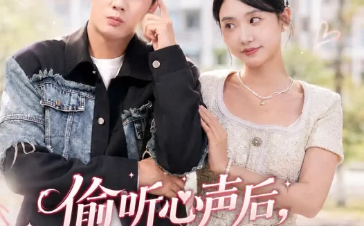 短剧《偷听心声后,老婆又凶又甜(74集)李启骏&夏湉》免费观看全集