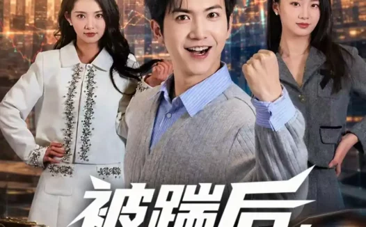 短剧《被踹后，我可以预知未来（77集）吴倩楠＆贾元琪》免费观看全集
