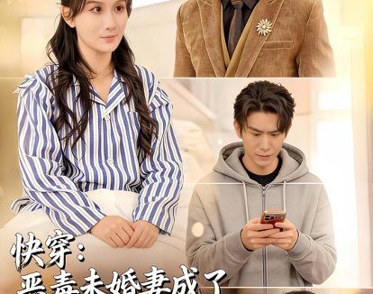 短剧《快穿：恶毒未婚妻成了万人迷（80集）缪佳汝＆赵宇场》免费观看全集