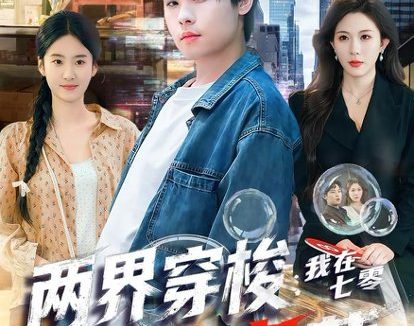 短剧《两界穿梭:我在七零挖宝藏(80集)杨子朔&叁野》免费观看全集