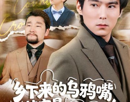 短剧《乡下来的乌鸦嘴，其实是福星第2季（70集）韩昕芮＆王枫寻》免费观看全集