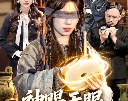 短剧《神赐天眼，我能看穿万物（104集）朱佳琪＆吴银灯》免费观看全集