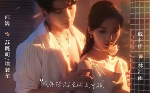 短剧《可爱入侵(60集)邵巍&戚羽佳》免费观看全集
