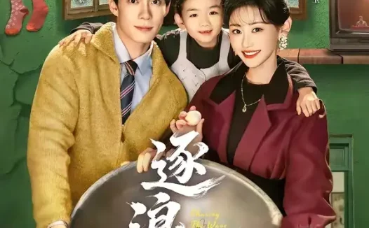 短剧《逐浪1980(70集)韩东霖&曹赛亚》免费观看全集