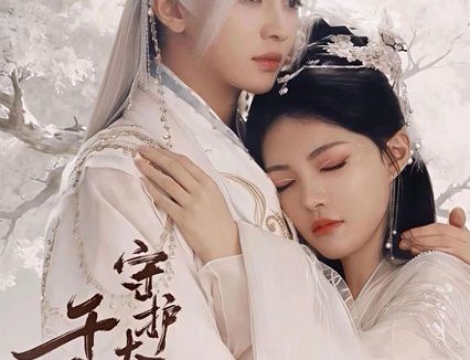 短剧《守护大人千千岁(65集)叶皓然&袁藤》免费观看全集