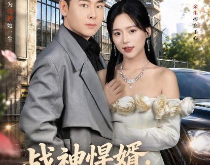 短剧《战神悍婿，归来狂宠妻女（83集）李政宇＆江十安》免费观看全集