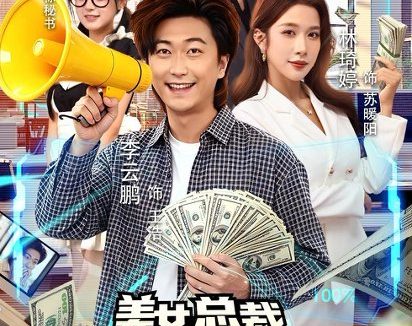 短剧《美女总裁被我骂惨了（61集）李云鹏＆林琦婷》免费观看全集