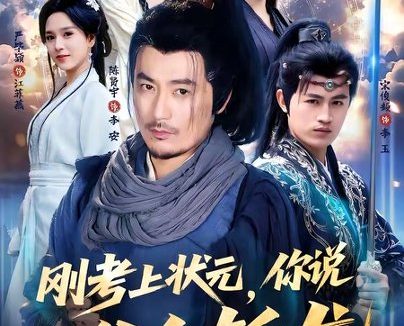 短剧《刚考上状元，你说我爹会斩龙（75集）陈贤宇＆严毕颖》免费观看全集