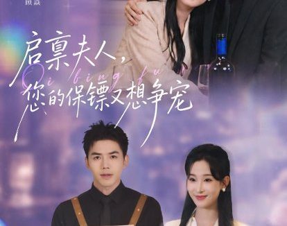 短剧《启禀夫人,您的保镖又想争宠(45集)江七昂&韩菉淇》免费观看全集