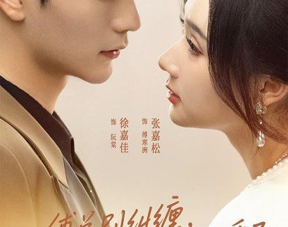 短剧《傅总别纠缠,阮小姐她已婚了(91集)徐嘉佳&张嘉松》免费观看全集