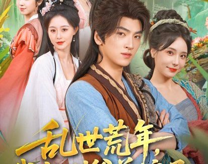 短剧《乱世荒年,我当倒爷养娘子(80集)孙文博&罗司纯》免费观看全集