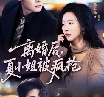 短剧《离婚后,夏小姐被疯抢(98集)陈思澈&沈宇凡&梁中琪》免费观看全集
