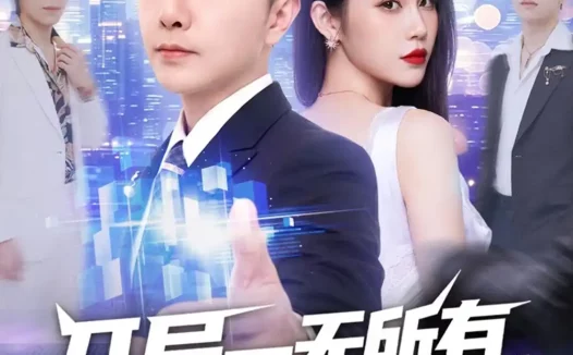 短剧《开局一无所有，我却背景通天（73集）李永鑫＆杨依霖》免费观看全集