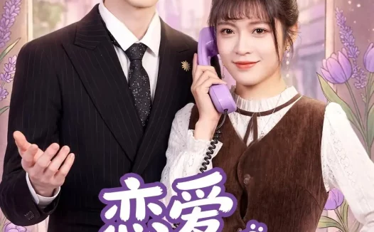 短剧《恋爱从职场开始(63集)周艺凝&廖文根&董沛佳》免费观看全集