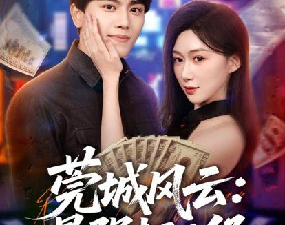 短剧《莞城风云:最强打工仔(80集)张晓宇&刘霖诺》免费观看全集