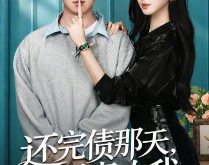 短剧《还完债那天,她说喜欢我(80集)唐雪晴&高威平》免费观看全集