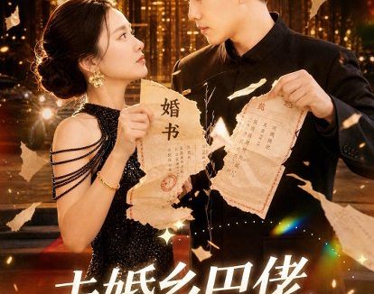 短剧《未婚乡巴佬，竟是楚州王（80集）龙泽＆尚宥琪》免费观看全集