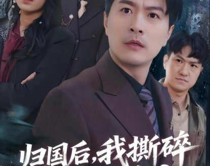 短剧《归国后，我撕碎妻子的谎言（61集）樊磊＆黄科》免费观看全集