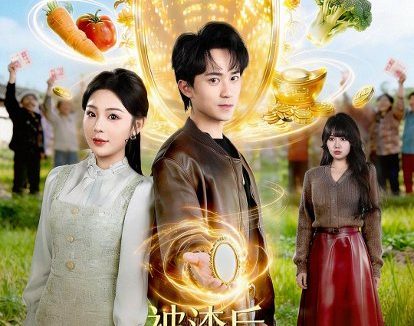 短剧《被渣后,我用灵镜带全村致富(78集)李永臻&安嘉欣》免费观看全集