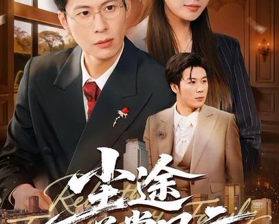 短剧《尘途逆掌风云(52集)李子杰&绾绾&樊菲》免费观看全集