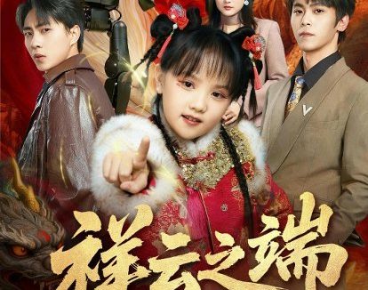 短剧《祥云之端（63集）李文＆李硕》免费观看全集