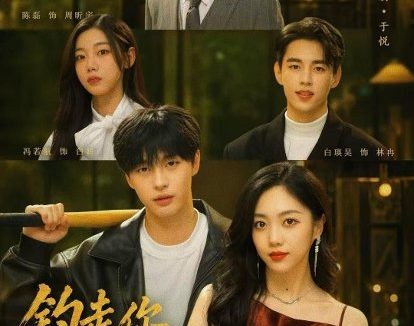 短剧《钓走你养的鱼(35集)王家茵&佟亮》免费观看全集