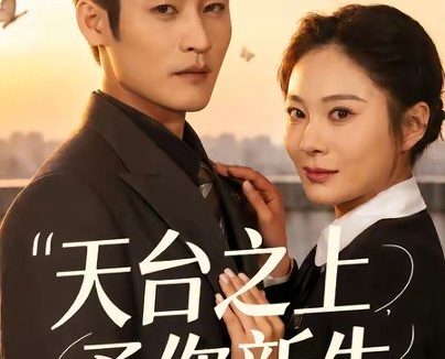 短剧《天台之上，予你新生（64集）杜心绯＆宋雯娟》免费观看全集
