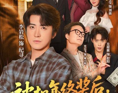 短剧《被扣年终奖后,我一路封神了(59集)朱莹莹&李岩松》免费观看全集