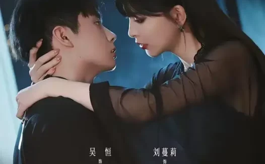 短剧《撕夜成瘾(74集)吴恒&刘蔓莉》免费观看全集