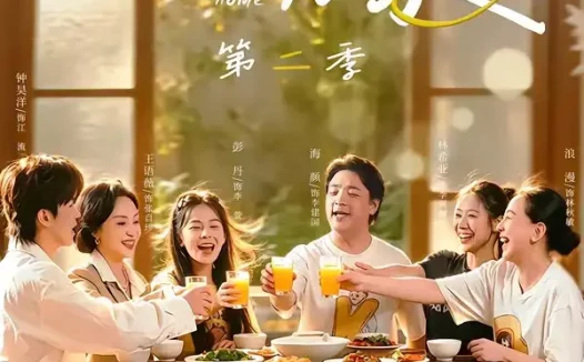短剧《以爱为家第二季(98集)林希亚&彭丹》免费观看全集