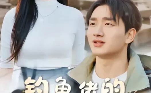 短剧《钓鱼佬的暴富逆袭路(80集)毕嘉祥&雨柯》免费观看全集