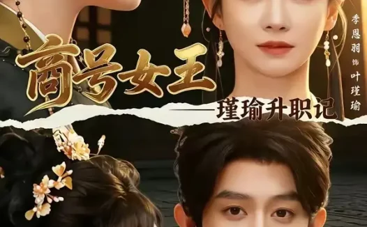 短剧《商号女王:瑾瑜升职记(52集)王朝阳&季恩羽》免费观看全集