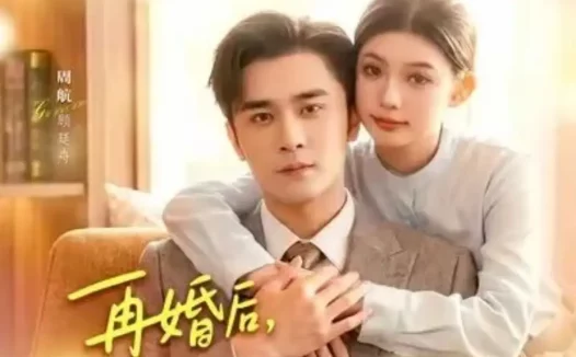 短剧《再婚后,顾先生的马甲藏不住了(93集)周航&李丫丫》免费观看全集